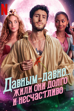 Давным-давно... жили они долго и несчастливо (сериал)