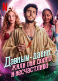 Давным-давно... жили они долго и несчастливо (сериал)