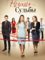 Нити судьбы (сериал)