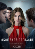 Обоюдное согласие (сериал)