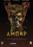 Ампир V