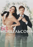 Без Мендельсона (сериал)