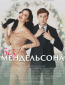 Без Мендельсона (сериал)