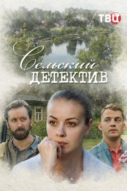 Сельский детектив (сериал)