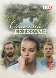 Сельский детектив (сериал)