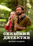 Сельский детектив (сериал)