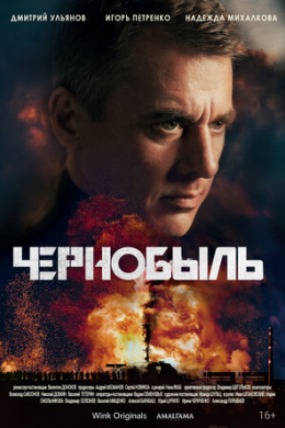 Чернобыль (сериал)