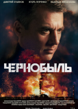 Чернобыль (сериал)