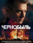 Чернобыль (сериал)