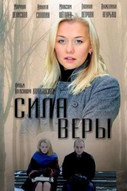 Сила Веры (сериал)