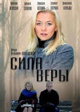 Сила Веры (сериал)