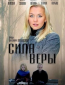 Сила Веры (сериал)