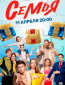 Семья (сериал)