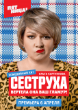 Сеструха (сериал)