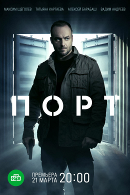 Порт (сериал)