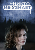 Никто не узнает (сериал)