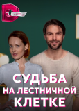 Судьба на лестничной клетке (сериал)