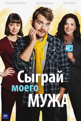 Сыграй моего мужа (сериал)