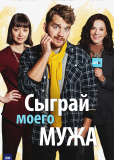 Сыграй моего мужа (сериал)