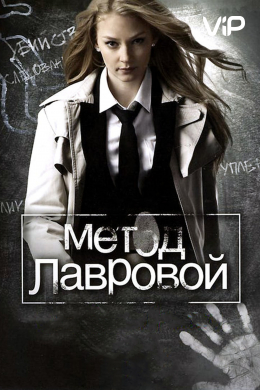 Метод Лавровой (сериал)