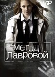 Метод Лавровой (сериал)