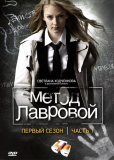 Метод Лавровой (сериал)