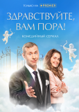 Здравствуйте, вам пора (сериал)