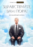 Здравствуйте, вам пора (сериал)