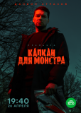 Капкан для монстра (сериал)