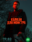 Капкан для монстра (сериал)