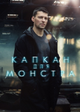 Капкан для монстра (сериал)