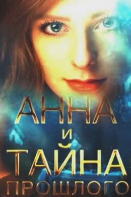 Анна и тайна прошлого (сериал)