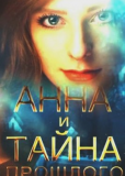 Анна и тайна прошлого (сериал)