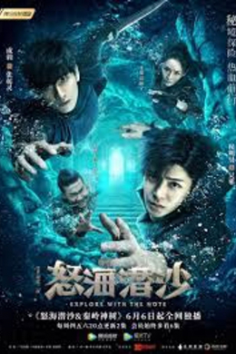 Затерянная гробница 2: Гнев моря &amp; Волшебное дерево Циньлина (сериал)