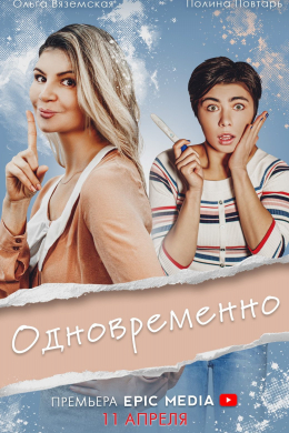 Одновременно (сериал)