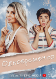 Одновременно (сериал)