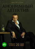 Анонимный детектив (сериал)