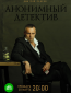 Анонимный детектив (сериал)