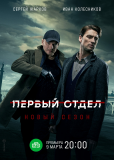 Первый отдел (сериал)