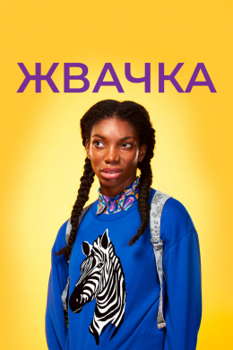 Жвачка (сериал)