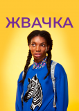 Жвачка (сериал)