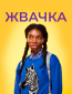 Жвачка (сериал)