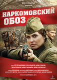 Наркомовский обоз (сериал)