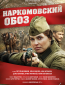 Наркомовский обоз (сериал)