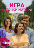 Игра в дочки-матери (сериал)