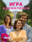 Игра в дочки-матери (сериал)