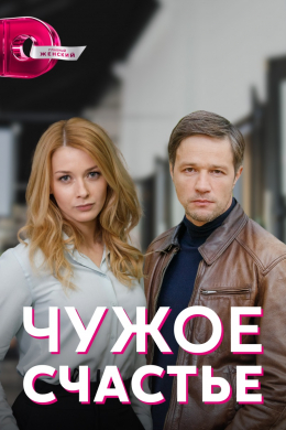 Чужое счастье (сериал)