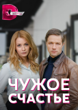 Чужое счастье (сериал)