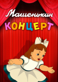 Машенькин концерт