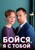 Бойся, я с тобой (сериал)